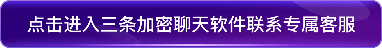 点击进入三条加密聊天软件联系专属客服