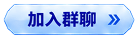 加入群聊